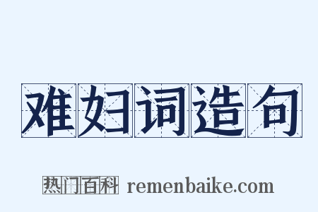 难妇词造句是什么意思的图片